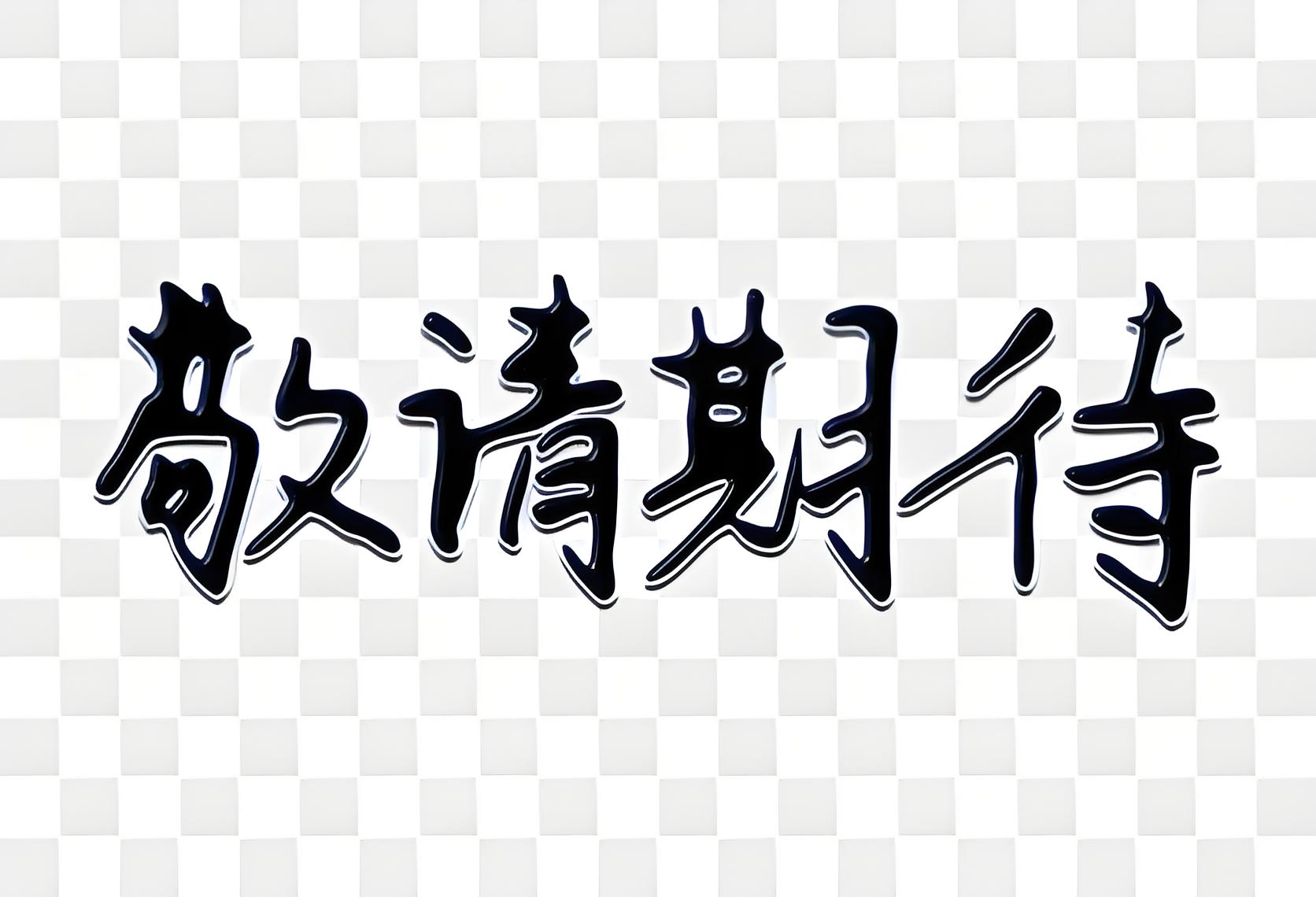 敬请期待