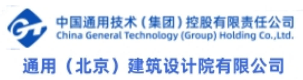 通用（北京）建筑设计院有限公司