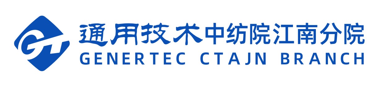 中纺院（浙江）技术研究院有限公司