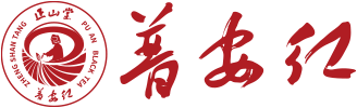 贵州正山堂普安红茶业有限责任公司