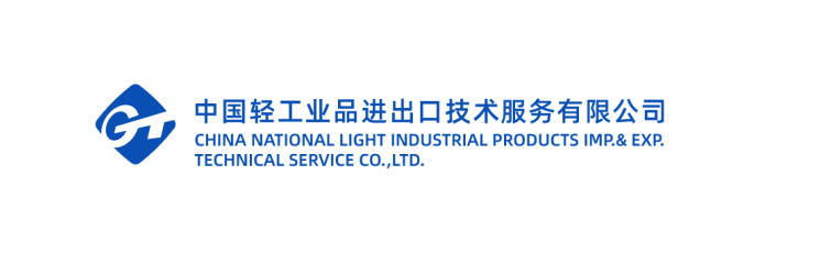 中国轻工业品进出口技术服务有限公司
